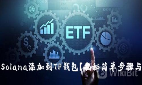 如何将Solana添加到TP钱包？揭秘简单步骤与小贴士