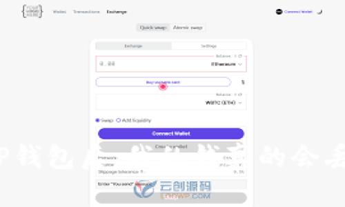 卸载TP钱包后，我的钱真的会丢失吗？