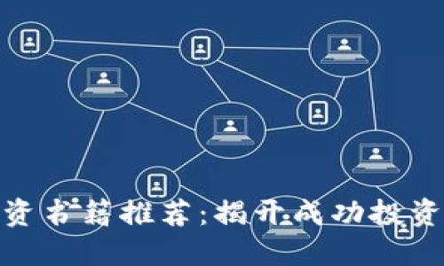 数字货币投资书籍推荐：揭开成功投资的神秘面纱