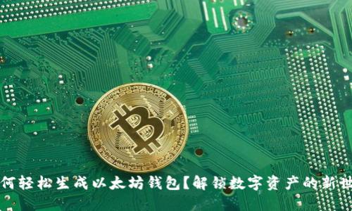 如何轻松生成以太坊钱包？解锁数字资产的新世界