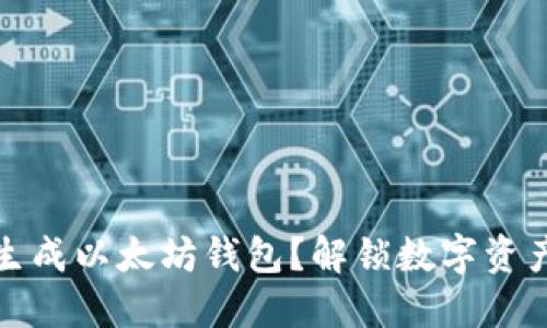 如何轻松生成以太坊钱包？解锁数字资产的新世界