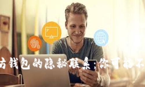 “Pi币与以太坊钱包的隐秘联系：你可能不知道的秘密！”