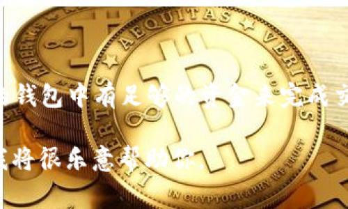 TP钱包是一种支持多种加密货币和区块链资产的数字钱包，它通常可以用来存储、发送和接收加密货币。不过，关于是否能用TP钱包直接购买NFT，这取决于几个因素，包括TP钱包的功能、所使用的区块链平台和NFT市场的支持性。

### TP钱包是否能购买NFT？

1. **支持的区块链**：TP钱包通常支持以太坊（Ethereum）、币安智能链（BSC）等区块链，而许多NFT都是基于这些平台创建的。因此，如果你的TP钱包支持一些已知的NFT平台（例如OpenSea、Rarible等），你可以使用它来购买NFT。

2. **与NFT市场的兼容性**：如果你想在某个NFT市场（例如OpenSea）上购买NFT，你需要确保TP钱包与该市场兼容。通常，NFT市场支持多种钱包，你应查看其有无通过TP钱包连接的选项。

3. **资产准备**：要购买NFT，你需要确保你的TP钱包中有足够数量的加密货币（如ETH或BNB）用于完成交易及支付相关的手续费。

### 总结

简单来说，TP钱包可以购买NFT，但前提是你需要在支持的区块链上找到合适的NFT市场，并确保你的钱包中有足够的资金来完成交易。

如果你想了解更多关于如何使用TP钱包购买NFT的具体步骤或者遇到具体问题，请提供更多信息，我将很乐意帮助你。