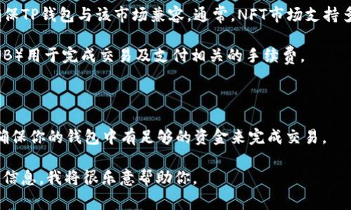 TP钱包是一种支持多种加密货币和区块链资产的数字钱包，它通常可以用来存储、发送和接收加密货币。不过，关于是否能用TP钱包直接购买NFT，这取决于几个因素，包括TP钱包的功能、所使用的区块链平台和NFT市场的支持性。

### TP钱包是否能购买NFT？

1. **支持的区块链**：TP钱包通常支持以太坊（Ethereum）、币安智能链（BSC）等区块链，而许多NFT都是基于这些平台创建的。因此，如果你的TP钱包支持一些已知的NFT平台（例如OpenSea、Rarible等），你可以使用它来购买NFT。

2. **与NFT市场的兼容性**：如果你想在某个NFT市场（例如OpenSea）上购买NFT，你需要确保TP钱包与该市场兼容。通常，NFT市场支持多种钱包，你应查看其有无通过TP钱包连接的选项。

3. **资产准备**：要购买NFT，你需要确保你的TP钱包中有足够数量的加密货币（如ETH或BNB）用于完成交易及支付相关的手续费。

### 总结

简单来说，TP钱包可以购买NFT，但前提是你需要在支持的区块链上找到合适的NFT市场，并确保你的钱包中有足够的资金来完成交易。

如果你想了解更多关于如何使用TP钱包购买NFT的具体步骤或者遇到具体问题，请提供更多信息，我将很乐意帮助你。