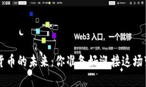 LSK数字货币的未来：你准备好迎接这场变革了吗？