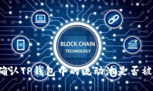 如何确认TP钱包中的流动池是否被锁定？