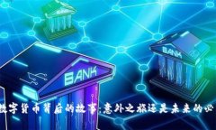 余承东数字货币背后的故