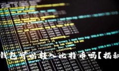 标签：以太坊钱包可以转