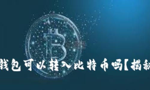 标签：以太坊钱包可以转入比特币吗？揭秘背后的真相！