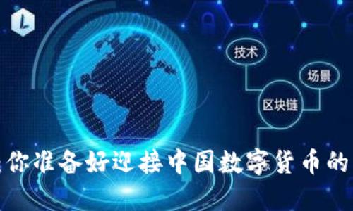 未来已来：你准备好迎接中国数字货币的波动了吗？