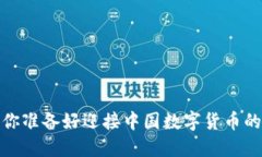 未来已来：你准备好迎接