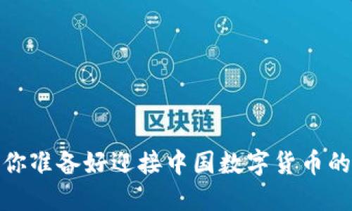 未来已来：你准备好迎接中国数字货币的波动了吗？
