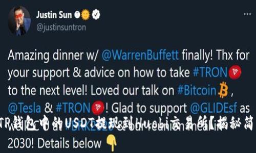 如何将TP钱包中的USDT提现到Huobi交易所？揭秘简单步骤！