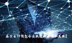 为什么TP钱包会出现赎回并
