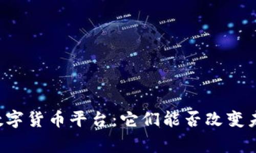 国家支持的数字货币平台：它们能否改变未来金融格局？