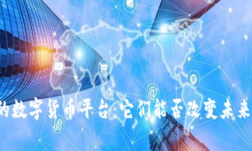 国家支持的数字货币平台：它们能否改变未来金融格局？