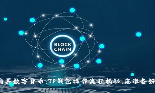 轻松购买数字货币：TP钱包操作流程揭秘，您准备好了吗？