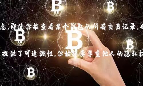 查询他人在TP钱包（Trust Wallet）中的交易记录并不是一件简单的事情，因为这涉及到隐私和区块链技术的特点。TP钱包本身并不提供查看其他用户交易记录的功能。一般来说，区块链系统是透明的，即所有交易记录存储在区块链上，任何人都可以查看，但并不能获取与特定用户直接相关的信息。

以下是一些步骤和方法，帮助您理解如何查询自己或他人的交易记录：

### 1. 理解区块链的透明性
区块链技术的一个主要特点是其透明性。每一笔交易都是公开的，任何人都可以通过区块链浏览器查看到交易，但并不是通过TP钱包直接查询的。想要查询别人交易记录，你需要对方的公钥或钱包地址。

### 2. 使用区块链浏览器
要查询特定地址的交易记录，可以使用区块链浏览器。以下是一些常用的区块链浏览器，视你希望使用的加密货币而定：
- **以太坊**: Etherscan (https://etherscan.io/)
- **比特币**: Blockchain.com (https://www.blockchain.com/)
- **Binance Smart Chain**: BscScan (https://bscscan.com/)

在这些浏览器上，你只需输入目标钱包地址，就可以看到与该地址相关的所有交易记录。

#### 如何使用区块链浏览器：
- **步骤1**: 打开区块链浏览器。
- **步骤2**: 在搜索框中输入你想要查询的钱包地址。
- **步骤3**: 点击搜索，等待系统加载出该地址的全部交易记录。

### 3. 分析交易记录
通过区块链浏览器查询到的交易记录通常包括以下信息：
- **交易哈希**: 唯一标识每笔交易的字符串。
- **发送者和接收者地址**: 钱包地址信息。
- **交易金额**: 交易中涉及的资产数量。
- **交易时间**: 交易被打包到区块中的时间。
- **交易费用**: 完成交易所需要的费用。

### 4. 注意隐私与安全
需要注意的是，虽然区块链是透明的，但这并不意味着可以随意查询他人的私人信息。区块链记录的是交易，而不是个人身份信息。即使你能查看某个钱包的所有交易记录，也无法确定谁是这个钱包的持有者，除非对方曾经公开过自己的钱包地址。

### 5. 总结
查询他人的TP钱包交易记录主要依靠区块链浏览器，通过输入对方的钱包地址即可获取相关信息。虽然区块链的透明性为交易提供了可追溯性，但始终要尊重他人的隐私权，合法合规地使用这些信息。

希望以上信息能帮助你更好地理解如何查询交易记录。如果你想了解更多与区块链和加密货币相关的话题，欢迎随时询问！