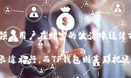   数字货币TP钱包：虚拟财富的守护者，背后隐藏着什么秘密？ / 

 guanjianci 数字货币, TP钱包, 虚拟资产, 安全存储 /guanjianci 

一、引言：数字货币的崛起与钱包的重要性
在现代金融体系中，数字货币的崛起犹如流星划破夜空，带来了全新的财富观念和交易方式。在这个日益数字化的时代，如何安全地存储和管理这些虚拟资产，成为了每个投资者必须面对的问题。而TP钱包，作为一种新兴的数字货币存储工具，正在悄然改变着人们对数字财富的理解。

二、认识TP钱包：数字财富的安全港
TP钱包，全称为“Trust Pincode Wallet”，是一款高安全性的数字货币钱包。就像一个精致的保险箱，TP钱包不仅能够有效地存储用户的数字资产，还能提供不同于传统银行的灵活性和便捷性。它的设计理念是让每一位用户都能轻松掌握自己的财富，无论是在城市的一角，还是在世界的另一端。

三、TP钱包的功能：不仅仅是存储
TP钱包的功能远不止于简单的数字资产存储。就像一位经验丰富的理财顾问，TP钱包为用户提供了多种实用工具。其主要功能包括：
ul
    listrong多种货币支持：/strongTP钱包支持多种主流数字货币，如比特币、以太坊等，不同于某些专注单一货币的钱包。/li
    listrong快速交易：/strong用户可以一键进行币的兑换和转账，省去了繁琐的交易步骤。/li
    listrong隐私保护：/strongTP钱包采用了先进的加密技术，确保用户的交易和资产信息不被泄露。/li
    listrong社区互动：/strong用户可以在钱包内与其他投资者交流，分享交易心得和市场信息。/li
/ul

四、安全性：守护虚拟财富的“卫士” 
在数字货币的世界里，安全性如同一道无形的护盾，保护着我们的财富不被盗取。TP钱包凭借其高效的安全措施，赢得了用户的信任。
它采用了双重身份验证、加密私钥等多重保护机制，就像是一个高科技的保险箱，层层把关，确保用户的资产安全。同时，TP钱包定期进行安全审计，及时修复潜在漏洞，始终保持强大的安全性。

五、使用TP钱包的优势：方便、快速、安全
选择TP钱包，用户享受到的不仅是便捷的存储方式，还有诸多其他优势。就像把自己的一部分财富交给可以信赖的朋友，TP钱包让每位用户都能安心。
ul
    listrong便利性：/strong用户可以随时随地通过手机或电脑进行资产管理，打破了地域的限制。/li
    listrong快速响应：/strong无论是充值、提现还是交易，TP钱包都能快速响应，为用户节省时间。/li
    listrong灵活性：/strong用户可以根据市场情况自由选择持币策略，实现财富的最大化。/li
/ul

六、挑战与展望：未来的数字货币钱包
尽管TP钱包在功能和安全性上表现出色，但挑战依然存在。市场的波动性、技术的快速迭代、用户的信任建立，都将在未来的发展中考验这款钱包的适应能力。
在展望未来时，我们不禁想起了一个词：创新。TP钱包需要不断推出新的功能和服务，以满足用户的需求，让我们拭目以待。

七、总结：数字货币TP钱包的价值
总而言之，TP钱包不仅是一款数字货币存储工具，更是每一位数字资产投资者的重要伙伴。就像一艘航行在数字海洋中的船只，它引领着用户在财富的波涛中稳健前行。选择TP钱包，是对未来的一次投资，也是对安全的一次承诺。

无论是初入数字货币的年轻投资者，还是经验丰富的交易者，TP钱包以其独特的优势，将为用户带来无限的财富可能。生活如同一场长途旅行，而TP钱包则是那把点亮前路的明灯，指引着我们从容应对未来的挑战。