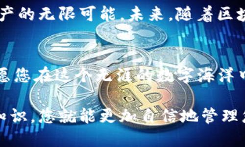   如何轻松下载浏览器并注册您的以太坊 token.im 钱包？ / 

 guanjianci 以太坊, token.im, 钱包下载, 加密货币 /guanjianci 

引言
在加密货币的世界里，安全性和便利性是每位投资者追求的目标。就像生活中的每一盒巧克力，里面都是未知的惊喜，选择合适的钱包也是在探索未知的旅程。 token.im 钱包提供了一个简单直观的平台，让用户能够轻松存储和管理他们的以太坊资产。但是，如何下载浏览器并顺利注册呢？本文将带您逐步探索这一过程，并揭示一些鲜为人知的技巧与注意事项。

第一步：选择合适的浏览器
下载 token.im 钱包的第一步是选择适合的浏览器。主流浏览器如 Chrome、Firefox 和 Edge 都能完美支持 token.im 的功能。想象一下，选择一个浏览器就像是在超市中选择一款美味的巧克力，您需要考虑到味道、包装以及口碑等因素。
每一种浏览器都有其独特的优势。Chrome 以其速度和扩展性见长，Firefox 则在隐私保护上表现突出，而 Edge 则结合了微软的优质服务，使其成为一个新势力。您需要根据自己的需求来做出选择，但无论如何，确保您的浏览器是最新的，这样才能获得最佳的使用体验。

第二步：下载和安装浏览器
一旦选择好合适的浏览器，接下来便是下载和安装的过程。就像打开一份礼物，期待着里面的惊喜。您可以访问浏览器的官方网站，找到下载链接，点击下载后按照指示完成安装。这个过程通常非常简单，几分钟即可完成。
在安装过程中，您可能会被询问是否要设置某些默认选项，比如是否希望将其设为默认浏览器。这些选择将在后续的使用中影响您，因此，可以仔细考虑一下再做决定。

第三步：访问 token.im 官方网站
安装好浏览器后，您需打开浏览器并访问 token.im 的官方网站。这里是您掌握加密资产的第一站。网站的设计就像一幅精美的画卷，色彩丰富，用户友好的界面引导您顺畅前行。
在官方网站上，您会看到多种信息，包括钱包介绍、功能说明以及下载链接。确保您进入的是官方站点，因网络上存在仿冒网站，请务必小心谨慎。

第四步：注册 token.im 钱包
在网站上找到“注册”或“创建钱包”的按钮，点击后进入注册页面。这个过程重要且关键，犹如在银行开设账户，每一步都必须谨慎。填写所需信息，包括您的电子邮箱、密码等。为了确保安全，建议您使用复杂而独特的密码，就像为您的香奈儿手袋设定一个独特的锁，以防止他人的偷窥。
注册完成后，您会收到确认邮件。请记得检查您的邮箱，按照邮件中的指示完成账户验证。这是确保您的钱包安全的第一道防线。

第五步：保护您的钱包
一个钱包的安全性能直接影响您的资产保护。想象一下，您的钱包就像藏在海底的一艘舢板，既需要良好的材料，也需要合适的防护措施。token.im 提供多重安全防护措施，确保您的资产不受威胁。
注册完成后，务必妥善保管好您的助记词或私钥。这些信息是您资产的唯一钥匙，切勿轻易泄露。将其保留在安全的地方，比如加密的密码管理软件中，或写在纸上并藏在安全的地方。

第六步：探索钱包的功能
注册成功后，您就可以开始探索 token.im 的各种功能。这个钱包不仅可以存储以太坊，还支持多种其他加密资产。仿佛走进了一个五光十色的数字游乐园，每一种功能都在等待着您去探索。
您可以进行资产转账、接收加密货币、查看交易记录等。每一次操作都是一次新的冒险，带着期待和兴奋。除了基本操作，您还可以查看市场行情，进行交易，与其他用户交流。

第七步：总结与展望
通过以上的步骤，您成功下载了浏览器，并注册了 token.im 钱包，迈出了加密投资的第一步。此次旅程就像是大海中的航行，在技术与安全之间寻找平衡，探索数字资产的无限可能。未来，随着区块链技术的不断发展，钱包的功能与安全性将会进一步提升。保持学习和探索的热情，您会在这个数字时代找到属于自己的财富之路。

结语
在这个充满机遇的时代，下载浏览器、注册钱包只是开始，您的投资之路才刚刚起步。每一次新的尝试都是一种成长，而每一个细节都能增加您对加密货币世界的理解。愿您在这个无涯的数字海洋中，乘风破浪，航向成功的彼岸。 

通过这个大纲，我们探讨了下载浏览器和注册 token.im 钱包的过程，从选择浏览器到确保钱包安全，每一步都是关键。在以太坊和加密货币的世界中，灵活运用这些知识，您就能更加自信地管理您的数字资产。