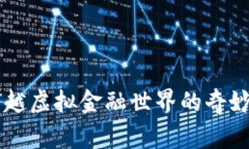 五个月数字货币课程带我穿越虚拟金融世界的奇妙旅程，背后隐藏着哪些故事？