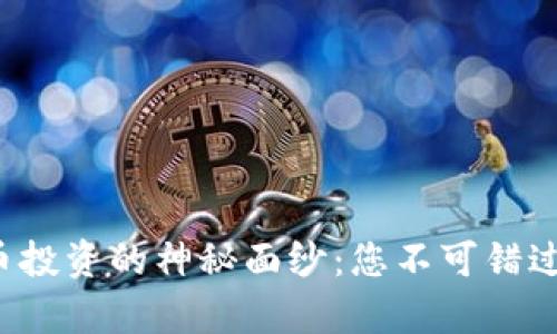揭开数字货币投资的神秘面纱：您不可错过的学习课程！