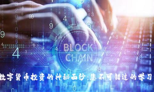 揭开数字货币投资的神秘面纱：您不可错过的学习课程！