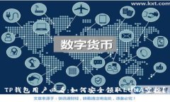 TP钱包用户必看：如何安全