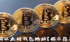    如何安全地复制以太坊