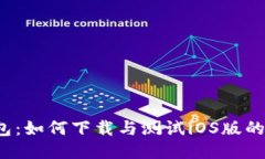 探秘TP钱包：如何下载与测