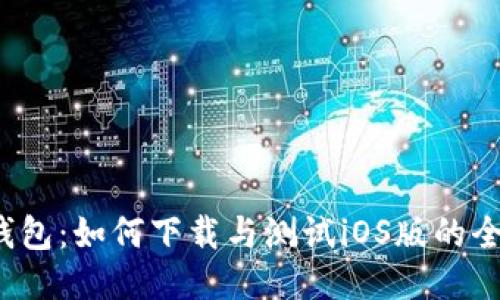 探秘TP钱包：如何下载与测试iOS版的全新体验？