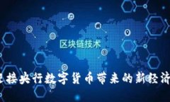 你准备好迎接央行数字货