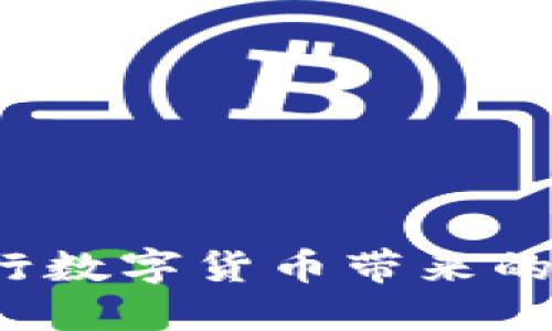 你准备好迎接央行数字货币带来的新经济格局了吗？
