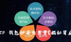 如何用 TP 钱包秒看交易量