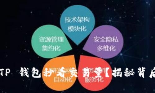 如何用 TP 钱包秒看交易量？揭秘背后的秘诀！