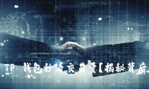 如何用 TP 钱包秒看交易量？揭秘背后的秘诀！