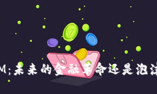 数字货币OM：未来的金融革命还是泡沫的代名词？