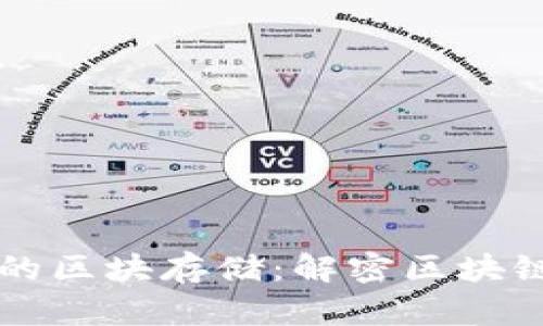 以太坊钱包的区块存储：解密区块链背后的秘密