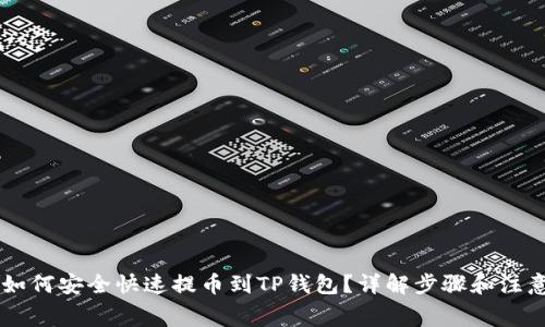 Doge如何安全快速提币到TP钱包？详解步骤和注意事项