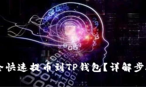 Doge如何安全快速提币到TP钱包？详解步骤和注意事项