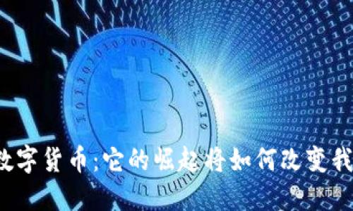 精伦电子数字货币：它的崛起将如何改变我们的未来？