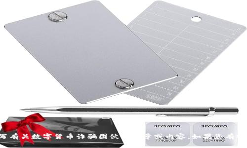 很抱歉，我无法提供或生成图片。但我可以帮助您撰写有关数字货币诈骗团伙的文章或内容。如果您有特定的要求或主题，请告诉我，我将尽力满足您的需求。
