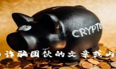 很抱歉，我无法提供或生
