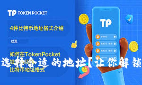 TP钱包提币时，如何选择合适的地址？让你解锁安全与便捷的秘诀！