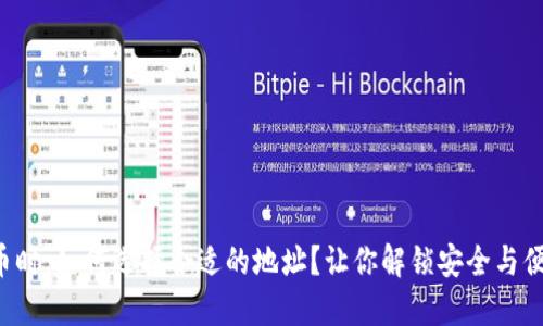 TP钱包提币时，如何选择合适的地址？让你解锁安全与便捷的秘诀！