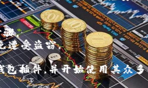 在手机上安装TP钱包（TokenPocket）插件的步骤如下：

### 一、准备工作
1. **下载TP钱包应用**：
   - 访问应用商店（如App Store或Google Play），搜索“TokenPocket”并下载应用，或者通过官方网站获取安装包。

### 二、安装插件
1. **打开TP钱包应用**：
   - 在手机上找到并点击TP钱包的图标，启动应用。

2. **创建或导入钱包**：
   - 如果您是第一次使用，按照提示创建一个新钱包，或选择导入已有钱包。

3. **查看插件选项**：
   - 在TP钱包的主界面，通常会有一个“DApp”或“插件”选项。点击进入。

4. **查找您需要的插件**：
   - 在DApp浏览器中，您可以浏览各种可用插件（如去中心化交易所、游戏、NFT市场等）。

5. **安装插件**：
   - 找到想要安装的插件后，点击它，然后按照页面提示进行安装。

6. **权限设置**：
   - 插件安装后，可能会要求您授予一些权限，确保您阅读并理解这些权限后再确认。

### 三、使用插件
1. **访问已安装的插件**：
   - 安装完成后，您可以在DApp界面找到已安装的插件，点击即可使用。

2. **确保安全性**：
   - 在使用插件时，请确保您下载的插件来自可信的来源，以避免安全问题。

### 注意事项
- 拥有一个强密码是确保钱包安全的重要步骤。
- 请勿向任何人泄露您的私钥或助记词，避免遭受盗窃。

通过以上步骤，您可以在手机上顺利安装TP钱包插件，并开始使用其众多功能。