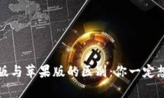 TP钱包安卓版与苹果版的区