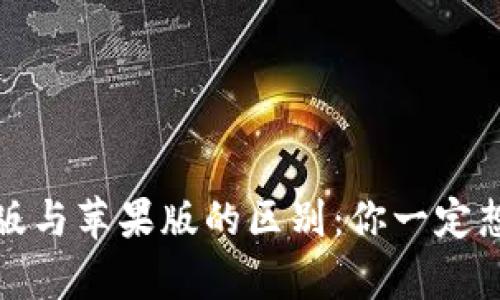 TP钱包安卓版与苹果版的区别：你一定想不到的秘密