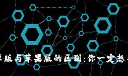 TP钱包安卓版与苹果版的区别：你一定想不到的秘密