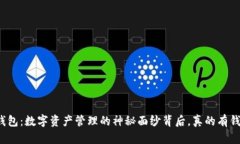 TP钱包：数字资产管理的神